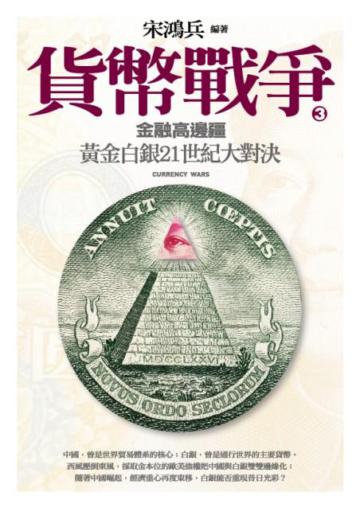 貨幣戰爭(3):金融高邊疆