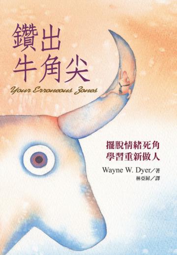 鑽出牛角尖─擺脫情緒死角，學習重新做人