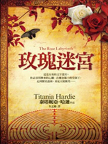 玫瑰迷宮(玫瑰盒裝版)