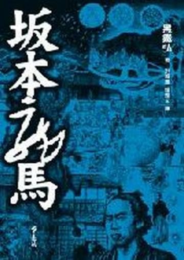 坂本龍馬