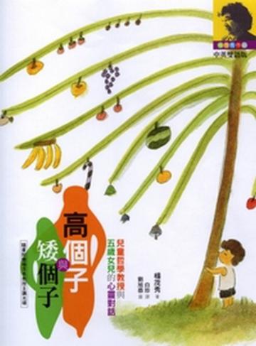 高個子與矮個子