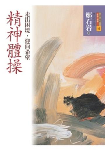 精神體操:走出困境,迎向希望