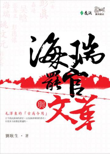 海瑞罷官與文革