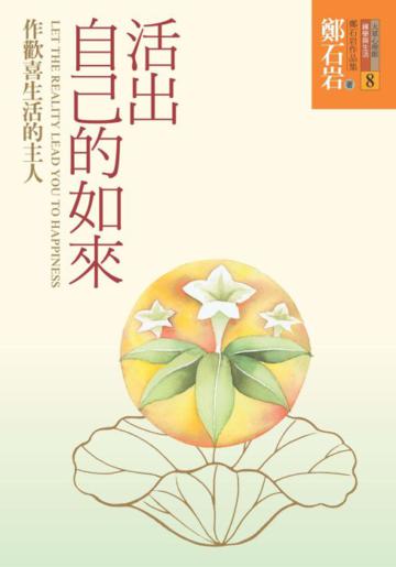 活出自己的如來:作歡喜生活的主人
