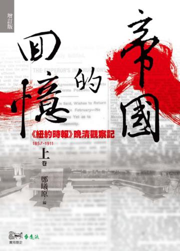 帝國的回憶:《紐約時報》晚清觀察記1857-1911(上)(增訂版)