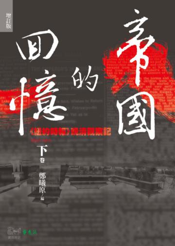 帝國的回憶:《紐約時報》晚清觀察記1857-1911(下)(增訂版)
