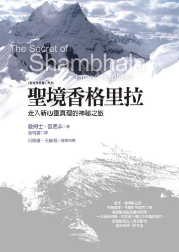 聖境香格里拉：走入新心靈真理的神祕之旅