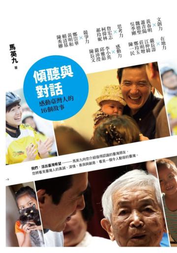 傾聽與對話：感動臺灣人的16個故事