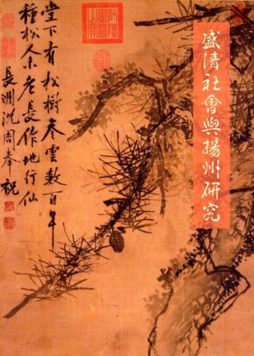 盛清社會與揚州研究