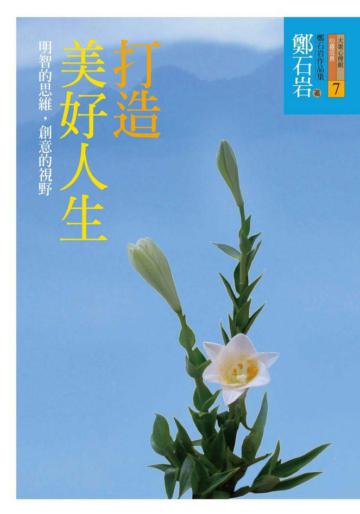 打造美好人生