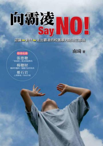 向霸凌 Say NO!:認識→對付→走出霸凌的校園暴力防治三部曲