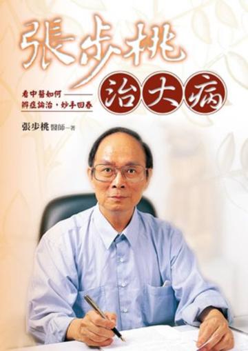張步桃治大病：看中醫如何辨症論治，妙手回春(平裝本)