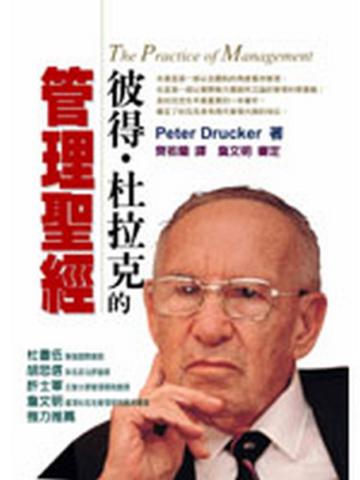 彼得‧杜拉克的管理聖經
