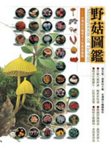 野菇圖鑑