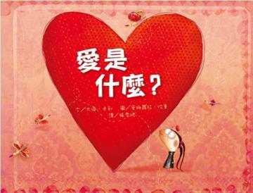 愛是什麼？