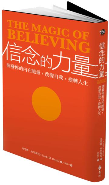 信念的力量:開發你的內在能量,改變自我,逆轉人生