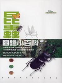 昆蟲圖鑑小百科(光碟)