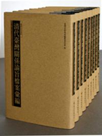 明清臺灣檔案彙編（1）（8冊合售）