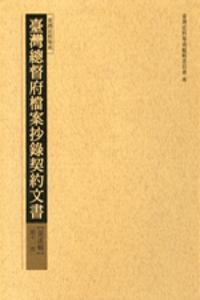 臺灣總督府檔案抄錄契約文書（2）（11－18冊合售）