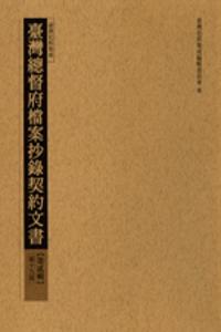 臺灣總督府檔案抄錄契約文書（2）（19－26冊合售）