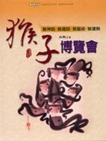 猴子博覽會