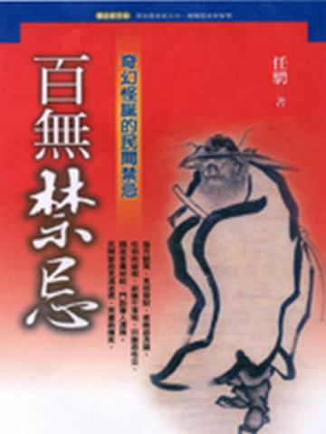 百無禁忌