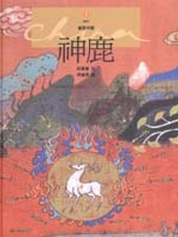 神鹿