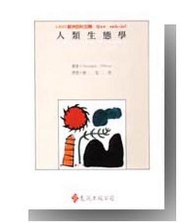 人類生態學