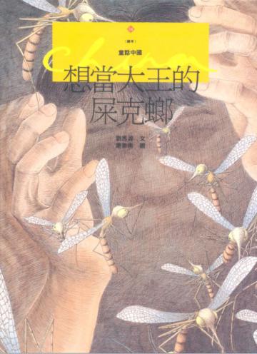 想當大王的屎克螂