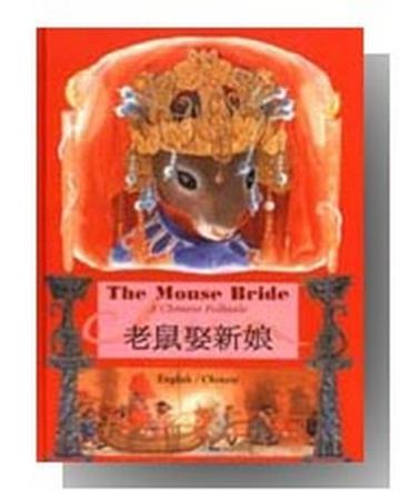 老鼠娶新娘(英文/中文雙語版)