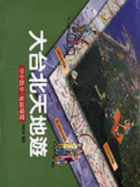 大台北天地遊精裝版