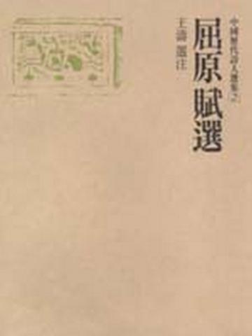 屈原賦選