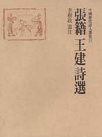 張籍、王建詩選
