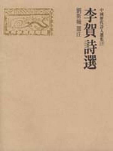 李賀詩選