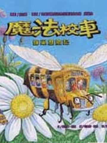 魔法校車－蜂巢歷險記