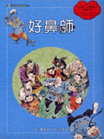 好鼻師