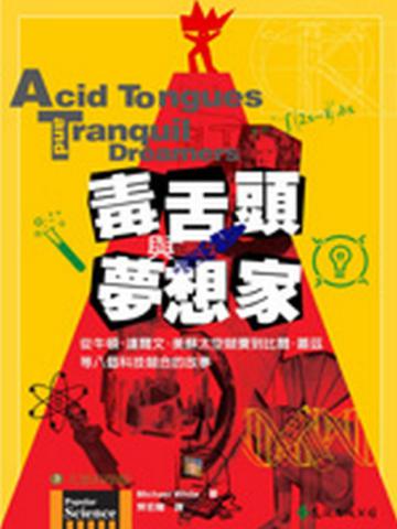 毒舌頭與夢想家