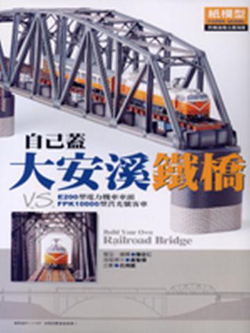 自己蓋大安溪鐵橋