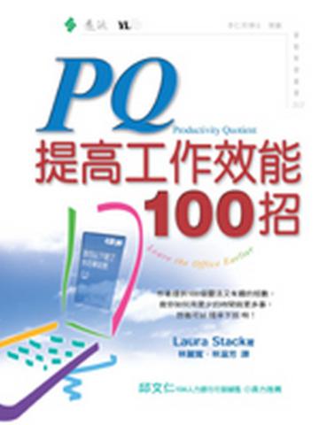 PQ提高工作效能100招