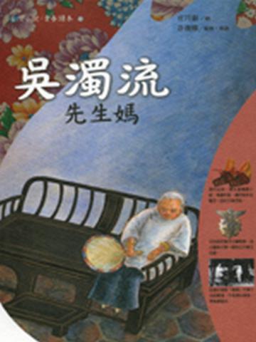 吳濁流-先生媽