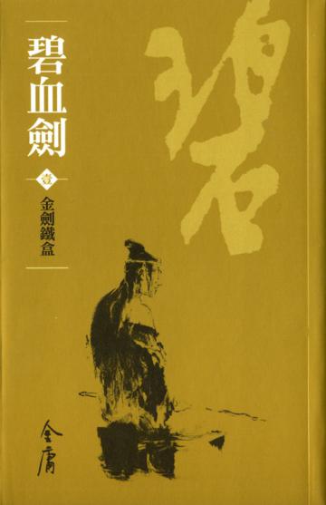 碧血劍（4冊合售）新修文庫版