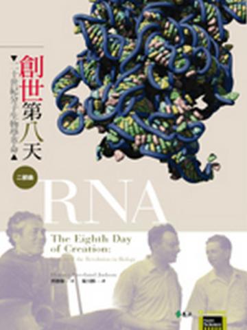 創世第八天:二十世紀分子生物學革命二部曲─RNA