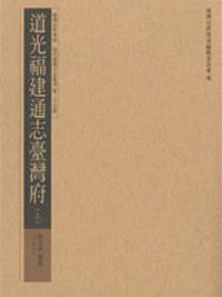 道光福建通志臺灣府（上）