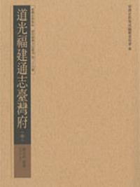 道光福建通志臺灣府（中）