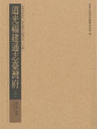 道光福建通志臺灣府（下）