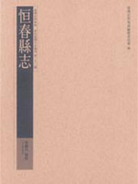 恒春縣志