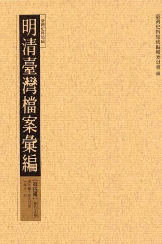 明清臺灣檔案彙編第伍輯（88）