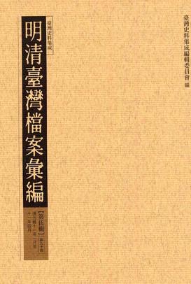 明清臺灣檔案彙編第伍輯（90）