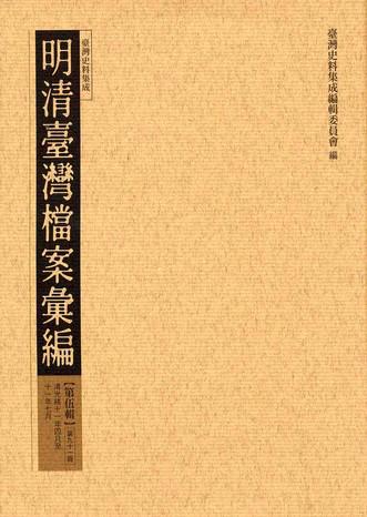 明清臺灣檔案彙編第伍輯（91）