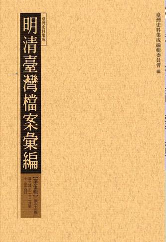 明清臺灣檔案彙編第伍輯（93）